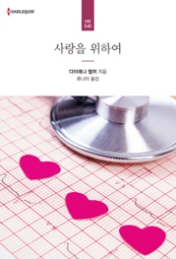 사랑을 위하여(할리퀸 HR 040)